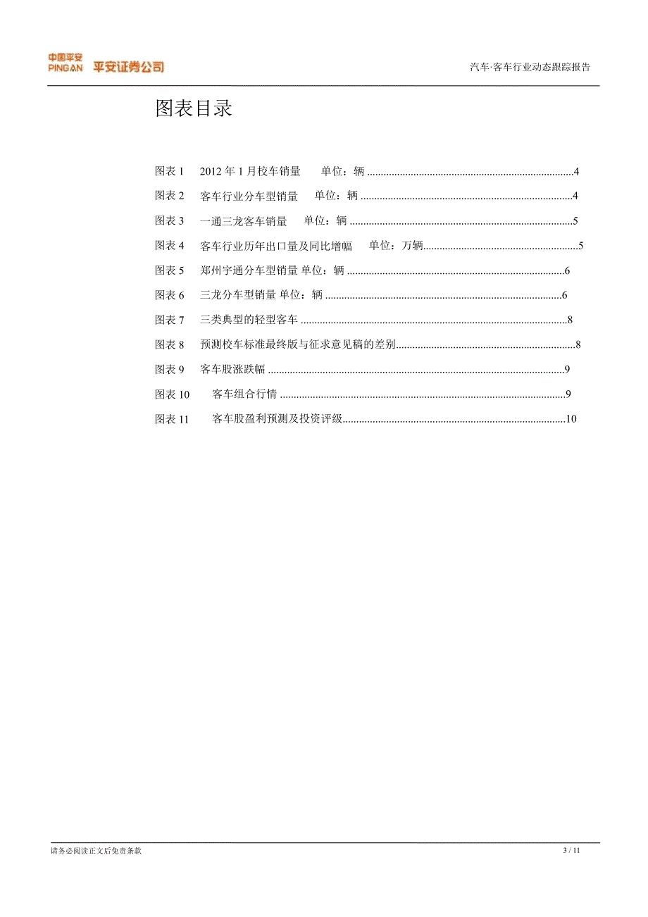 客车行业动态跟踪报告伊始行业增长势头良好校车成亮点0220_第3页