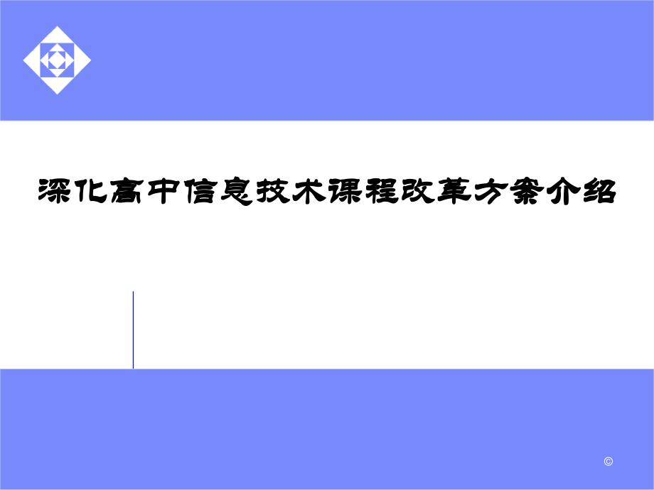 深化高中信息技术课程改革方案介绍_第1页