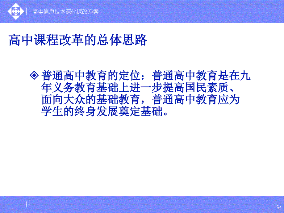 深化高中信息技术课程改革方案介绍_第2页