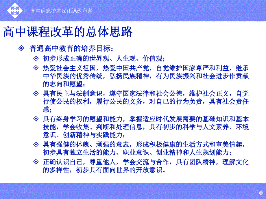 深化高中信息技术课程改革方案介绍_第3页