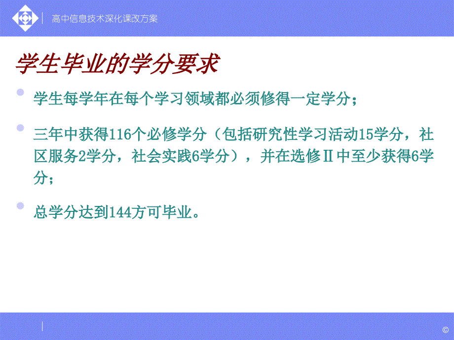 深化高中信息技术课程改革方案介绍_第4页