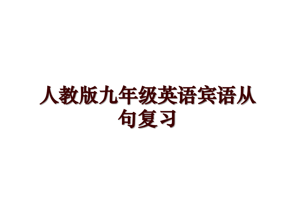 人教版九年级英语宾语从句复习_第1页