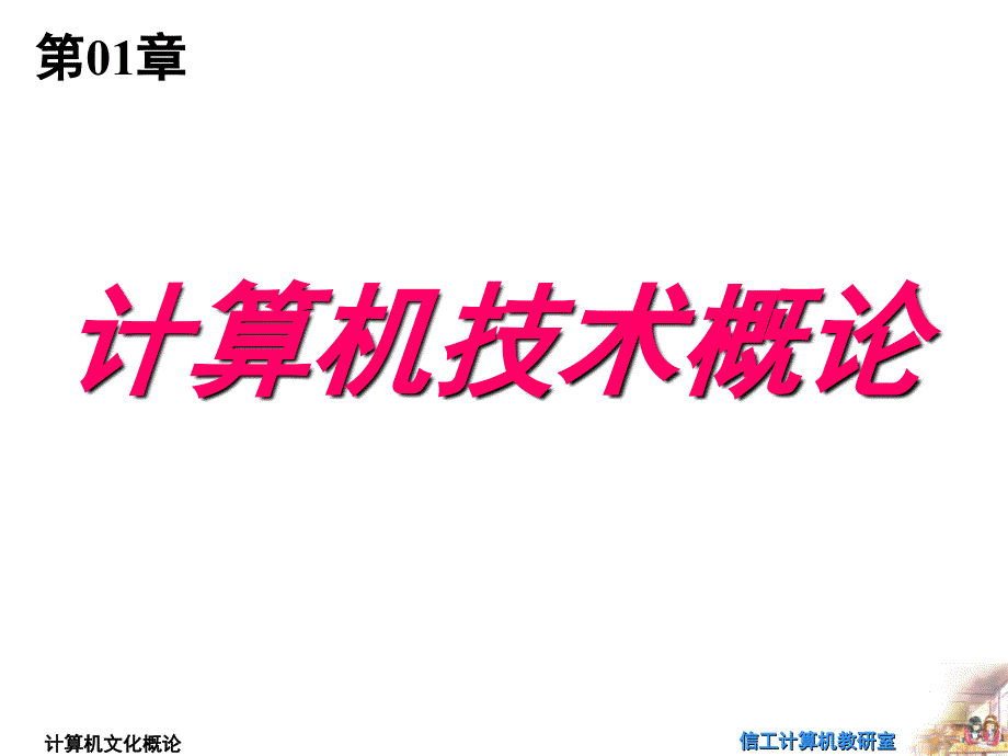 第01章计算机技术概论_第1页