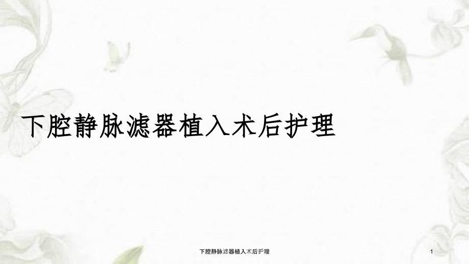 下腔静脉滤器植入术后护理课件_第1页