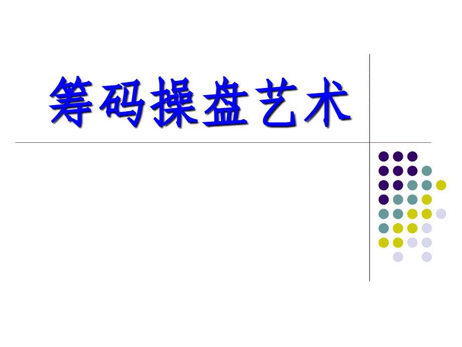 筹码操盘艺术_第1页