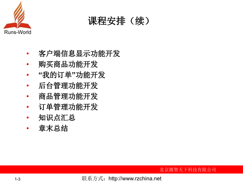 JavaEE项目开发培训视频远洋网络购物广场商务系统_第3页