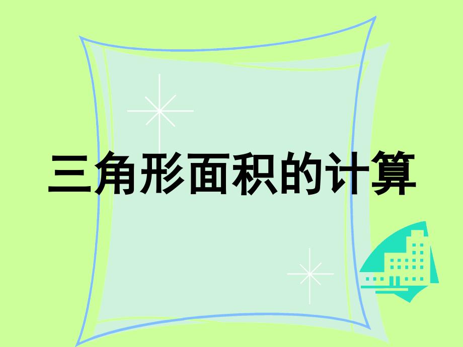 三角形面积的计算课件人教版课标版五年级上册数学课件1_第1页