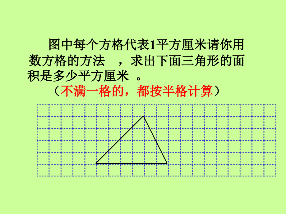 三角形面积的计算课件人教版课标版五年级上册数学课件1_第3页