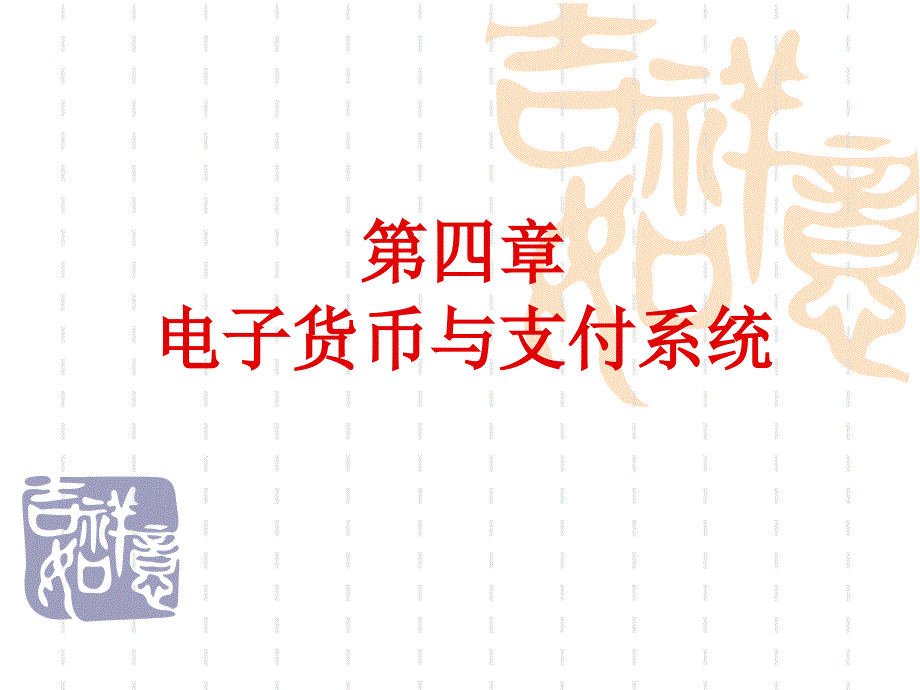 电子货币与支付系统(简略).ppt_第2页