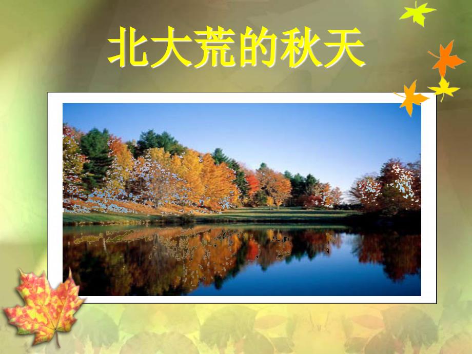 北大荒的天第二课时课件_第1页