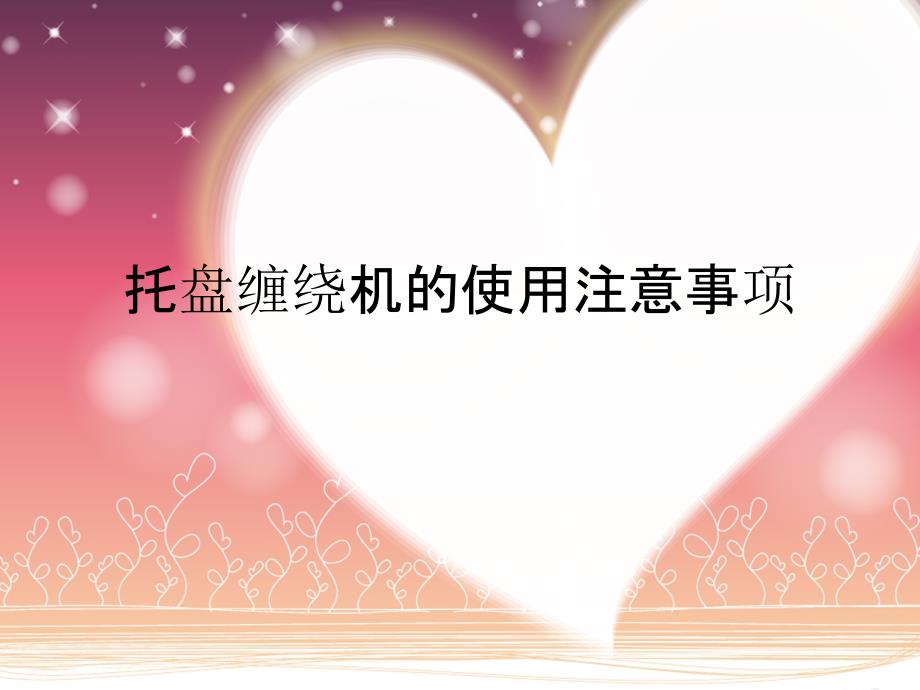 托盘缠绕机的使用注意事项_第1页