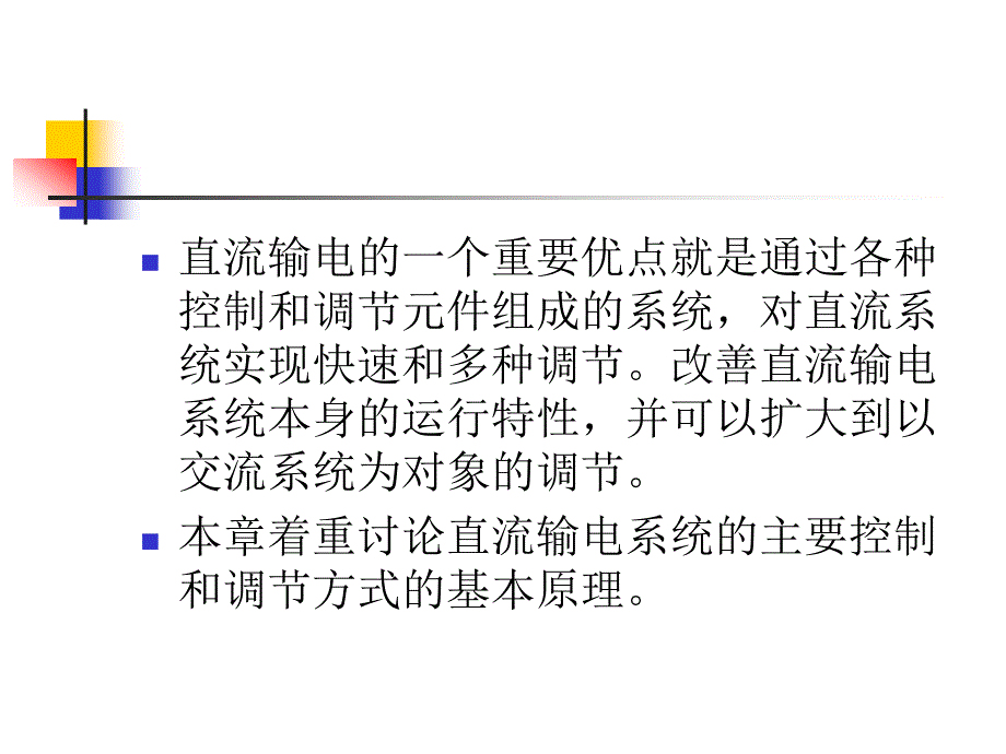 高压直流系统的控制.ppt_第2页