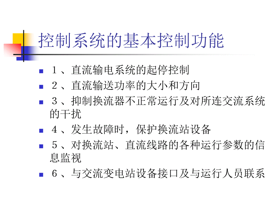 高压直流系统的控制.ppt_第4页