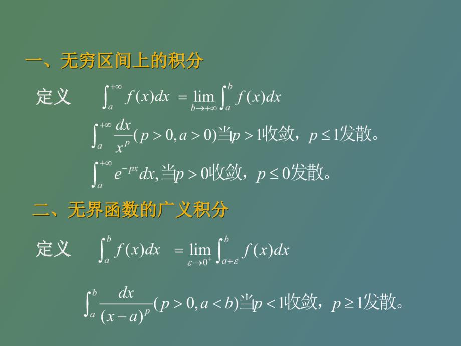 广义积分审敛法_第2页