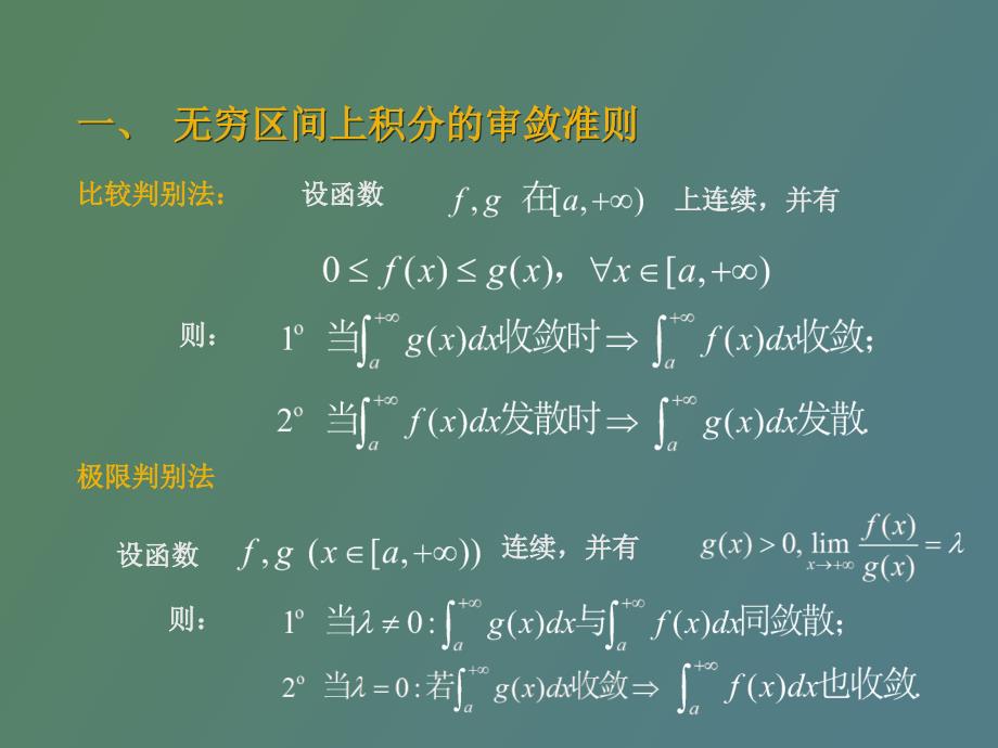 广义积分审敛法_第3页