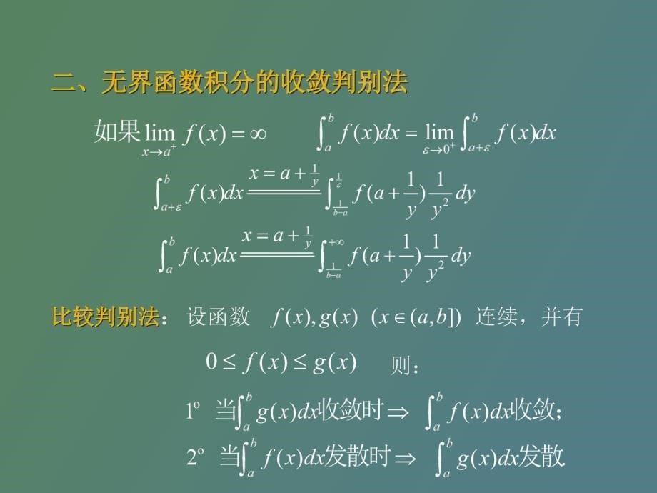 广义积分审敛法_第5页