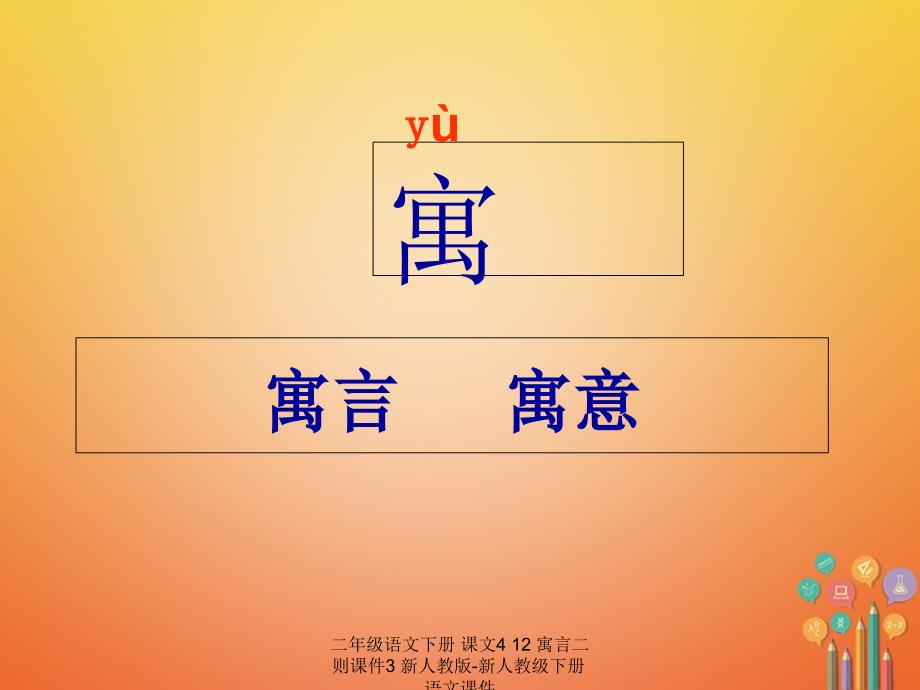 【最新】二年级语文下册 课文4 12 寓言二则课件3 新人教版-新人教级下册语文课件_第2页