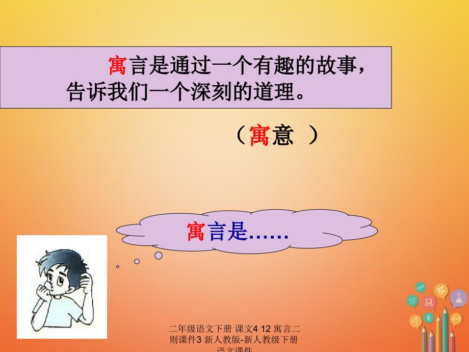 【最新】二年级语文下册 课文4 12 寓言二则课件3 新人教版-新人教级下册语文课件_第3页