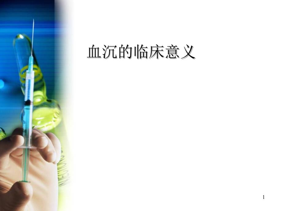 血沉临床意义_第1页