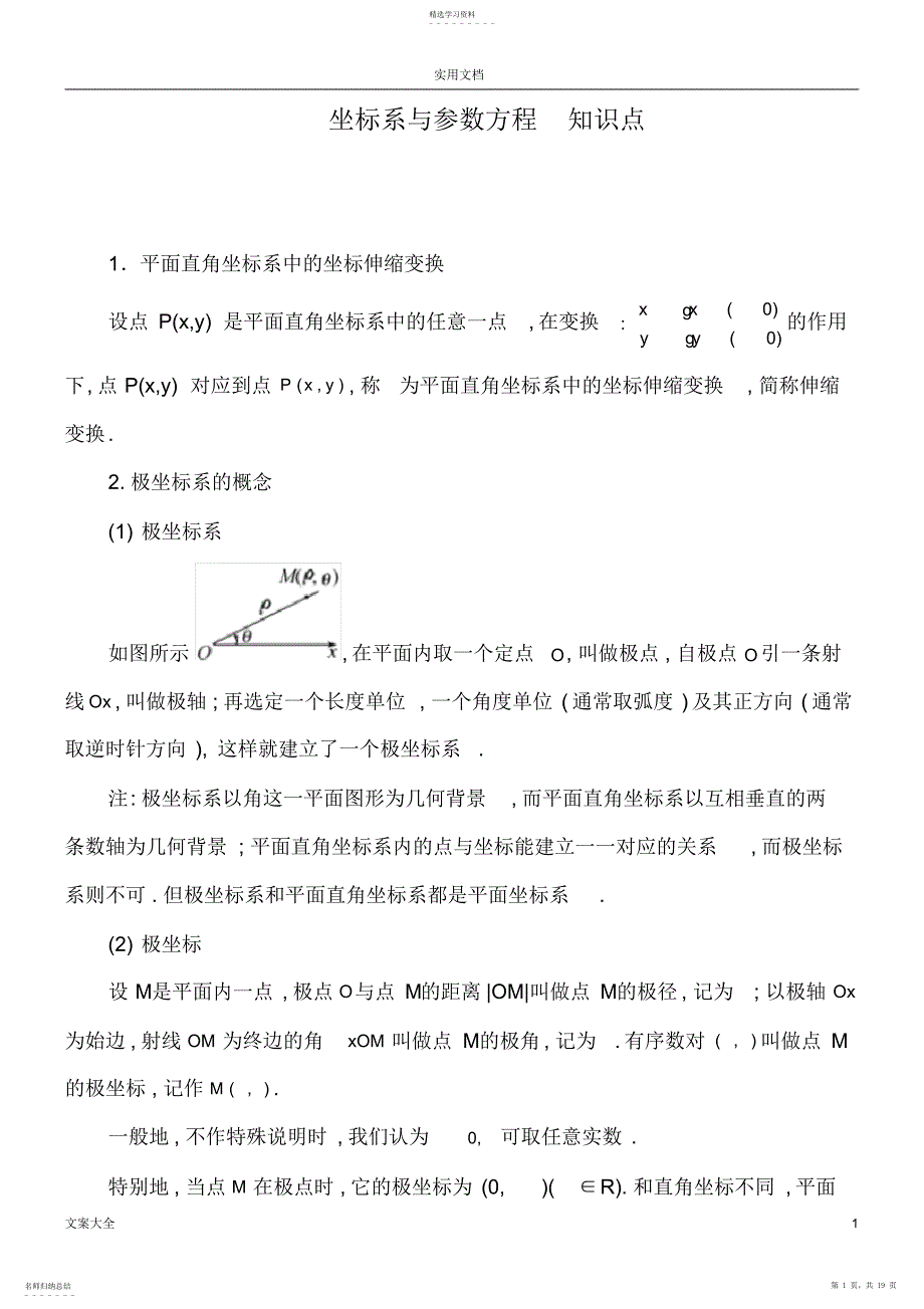 2022年选修4-4坐标系与全参数方程知识点总结材料及同步练习_第1页