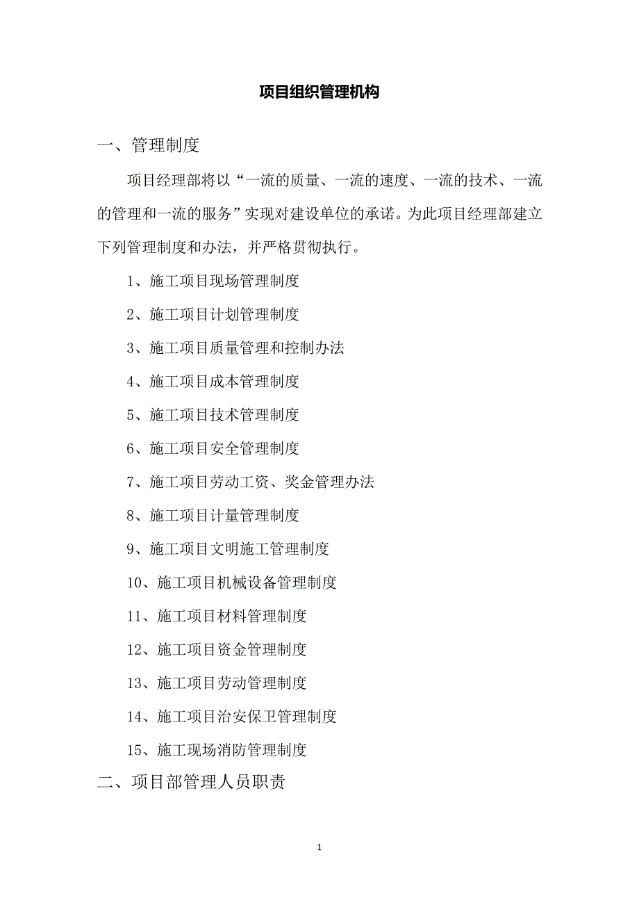 园林绿化项目组织管理机构_第1页