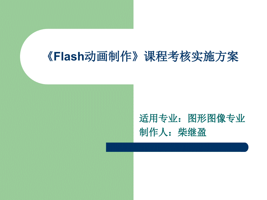 《FLASH动画制作》课程考核实施方案_第1页