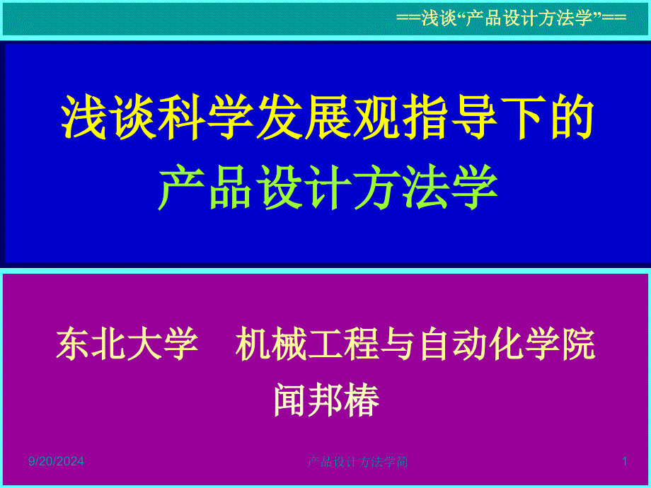 产品设计方法学简课件_第1页