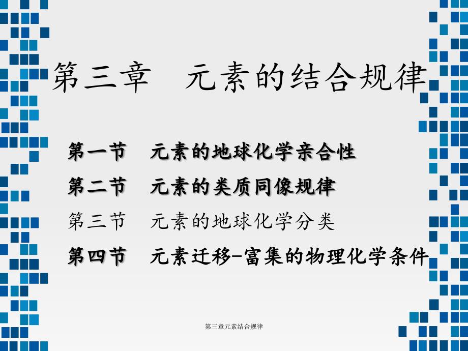 第三章元素结合规律_第1页