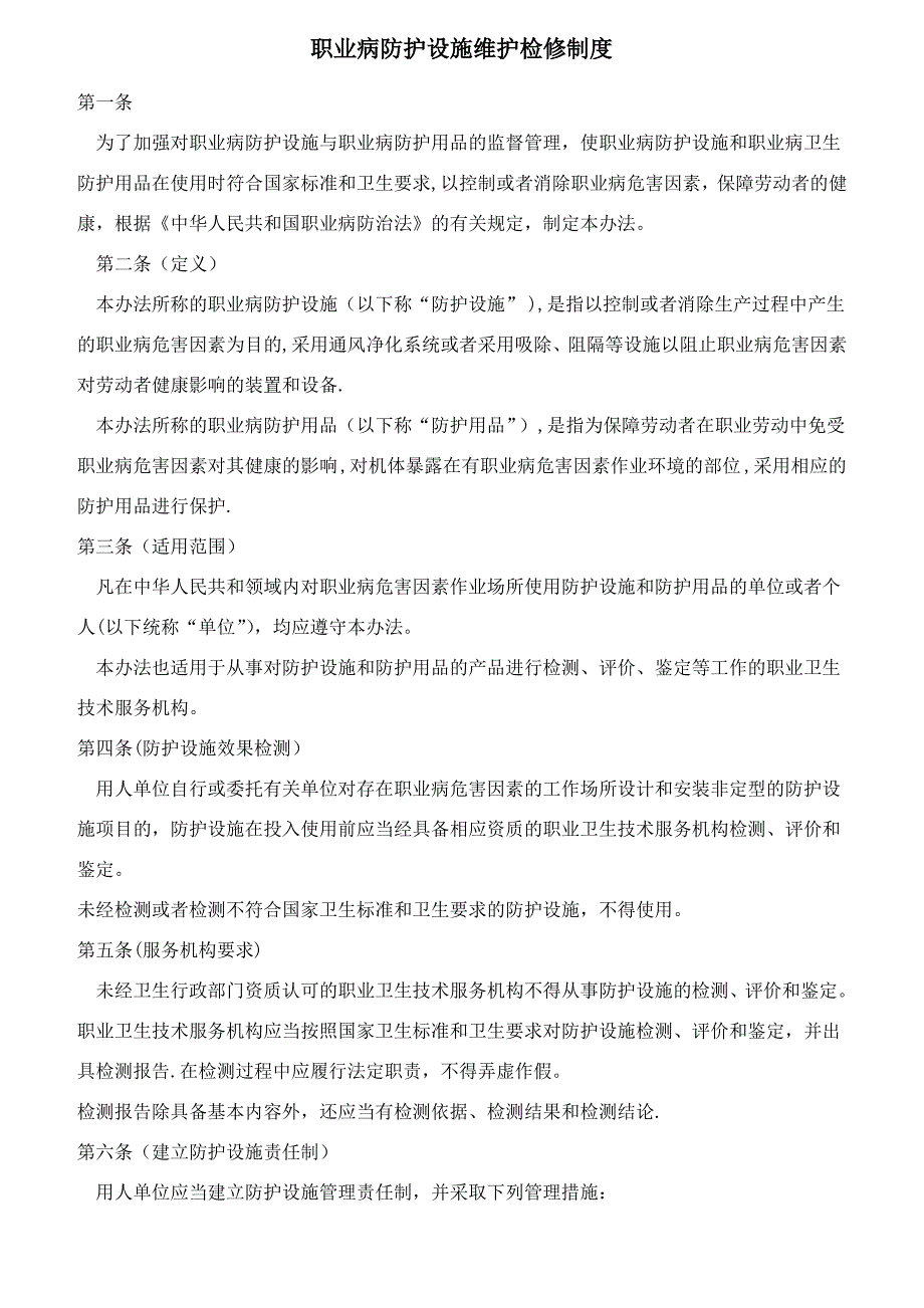 6职业病防护设施维护检修制度_第1页