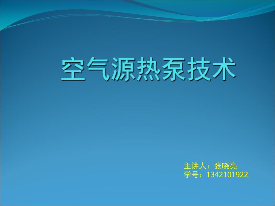 空气源热泵技术及研究进展与使用课堂PPT_第1页