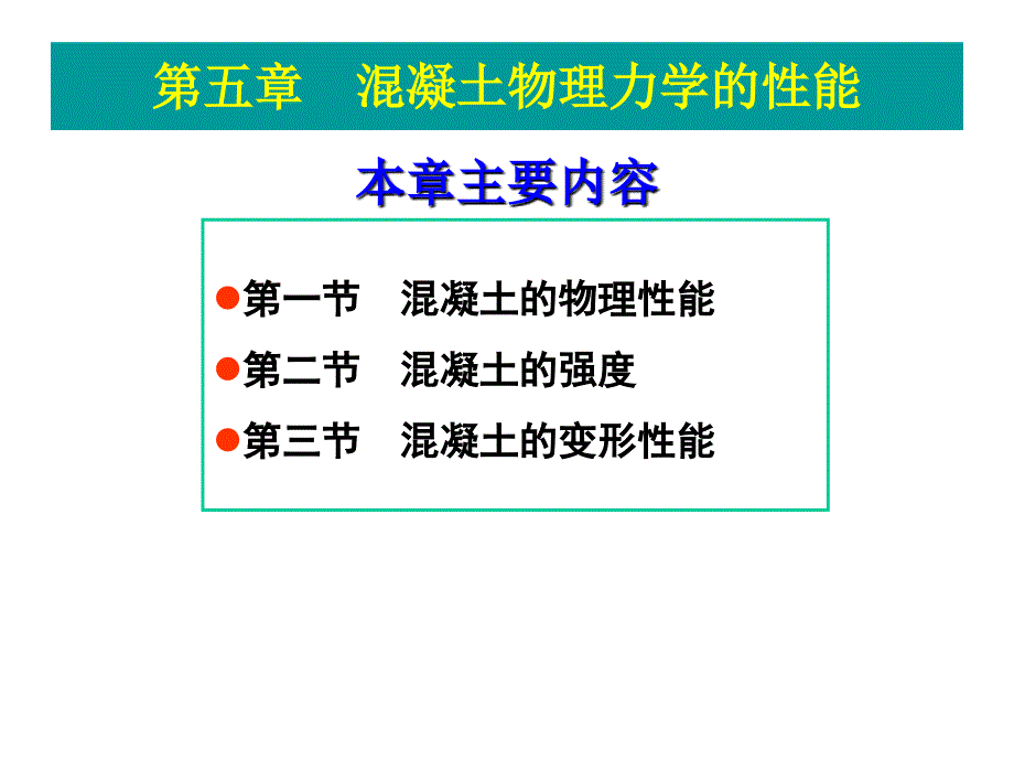 混凝土的物理力学性能_第1页