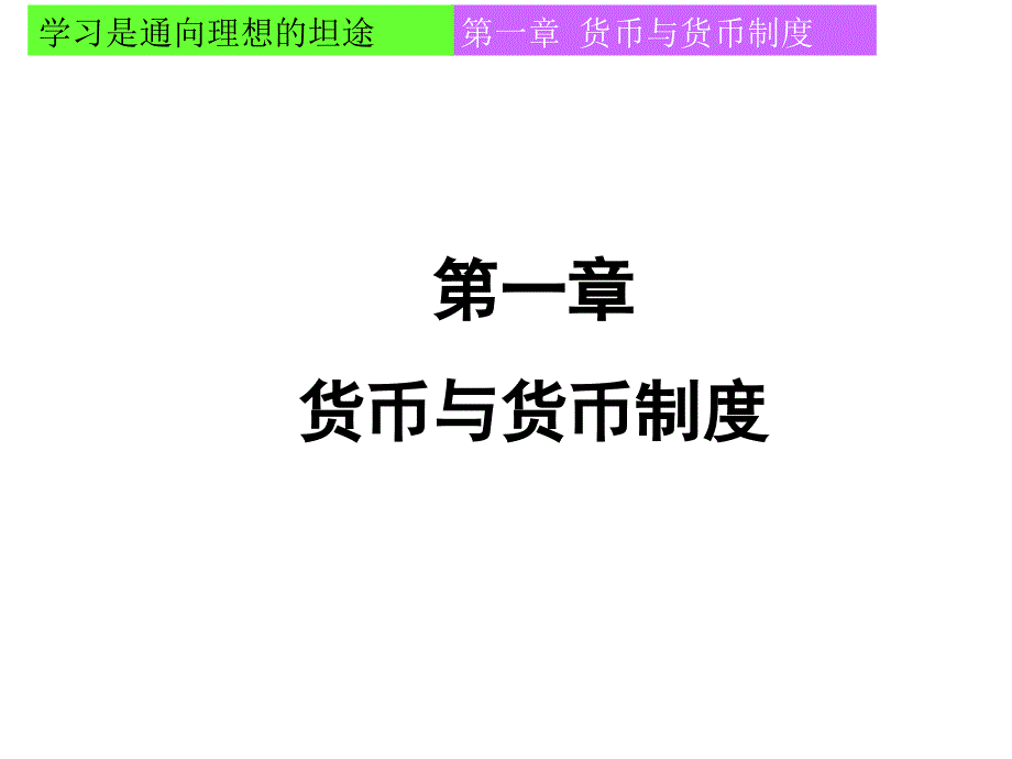 电子商务概论-货币与货币制度课件_第1页