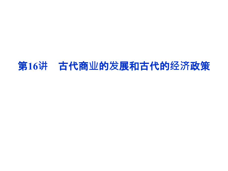 优化方案高考历史总复习课件：第16讲古代商业的发展和古代的经济政策_第1页