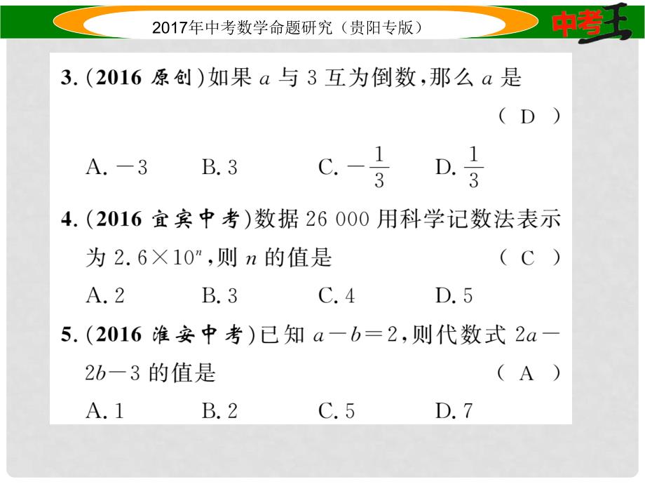 中考数学命题研究 第一编 教材知识梳理篇 第一章 数与式阶段测评（一）数与式课件_第3页