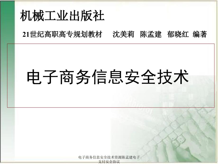 电子商务信息安全技术资源陈孟建电子支付安全协议课件_第1页