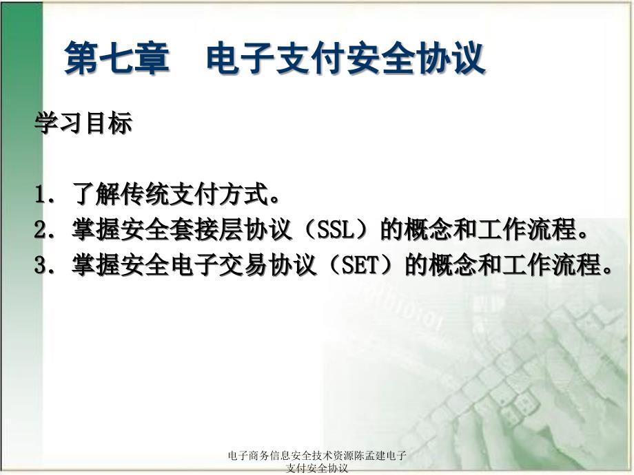 电子商务信息安全技术资源陈孟建电子支付安全协议课件_第2页