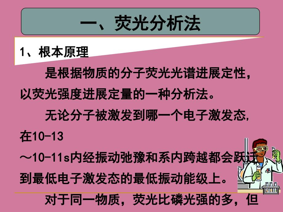 分子发光分析法1ppt课件_第3页