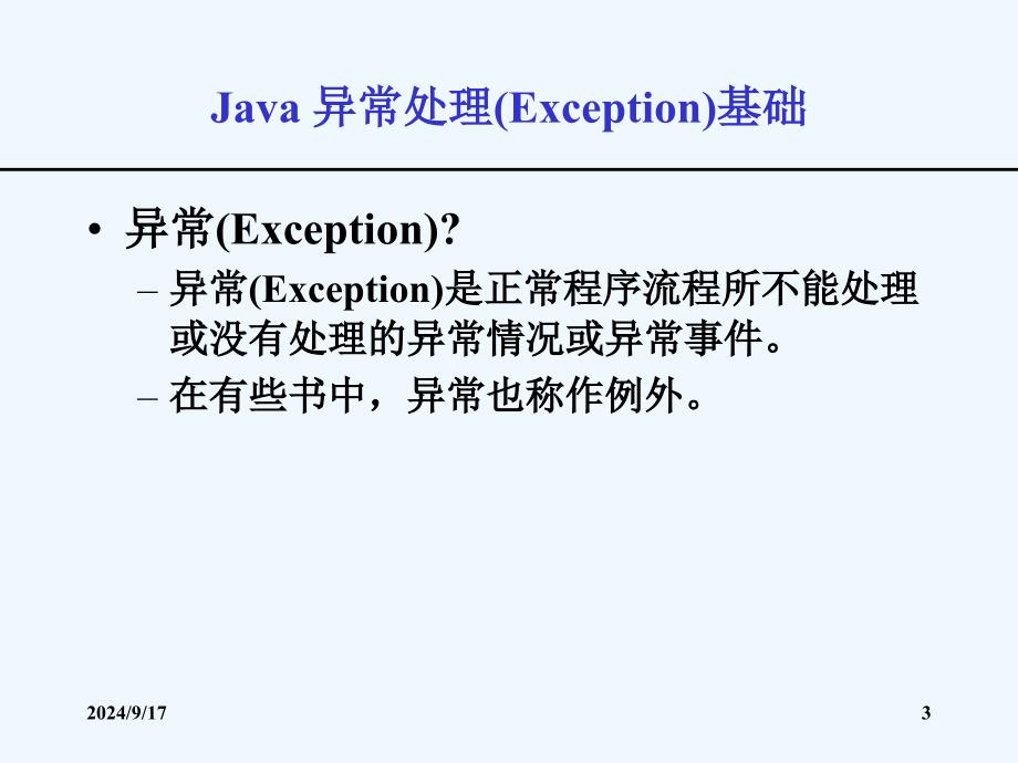 java第06讲异常处理递归和单体程序设计方法课件_第3页