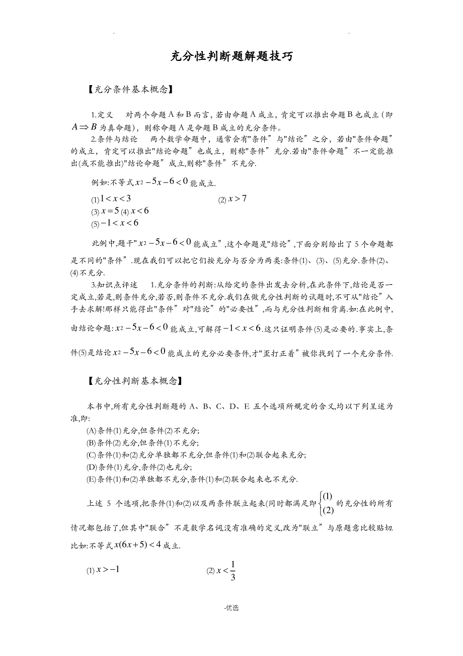 条件充分性判断解题方法_第1页