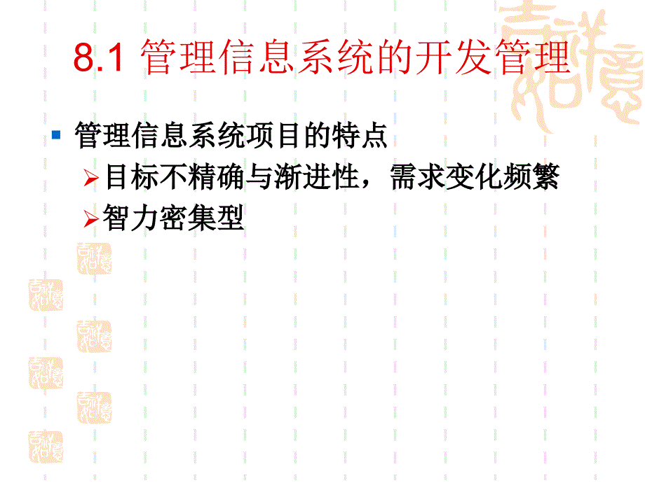 管理信息系统第8章管理信息系统的管理.ppt_第4页