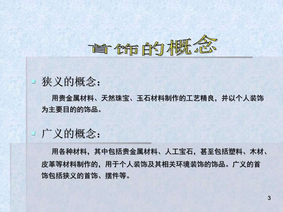 首饰佩戴与保养PPT演示文稿_第3页