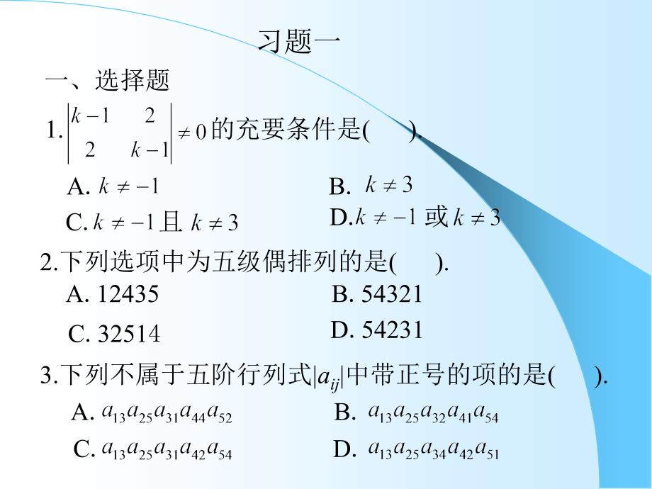 《线性代数复习资料》第一章习题_第1页