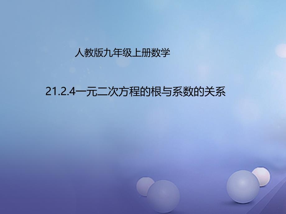 九年级数学上册21.2.4一元二次方程的根与系数的关系课件新版新人教版_第1页