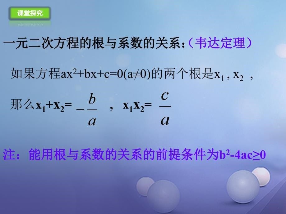 九年级数学上册21.2.4一元二次方程的根与系数的关系课件新版新人教版_第5页