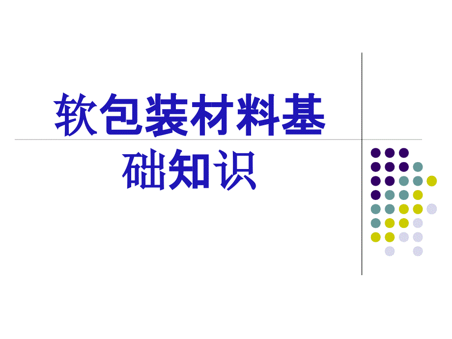 软包装材料基础知识课件_第1页