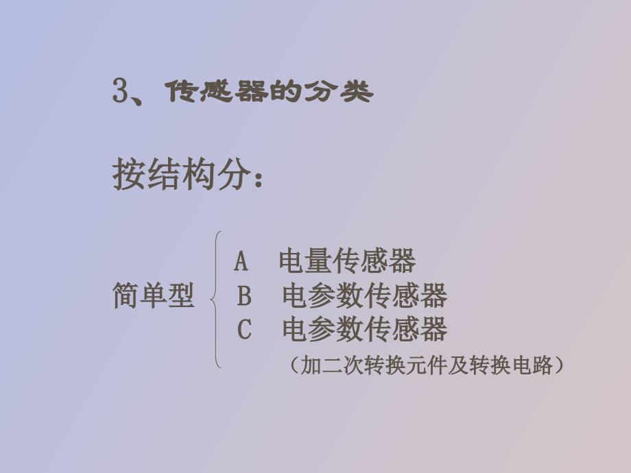 传感器的基本特性与测量误差的概念和分类_第3页