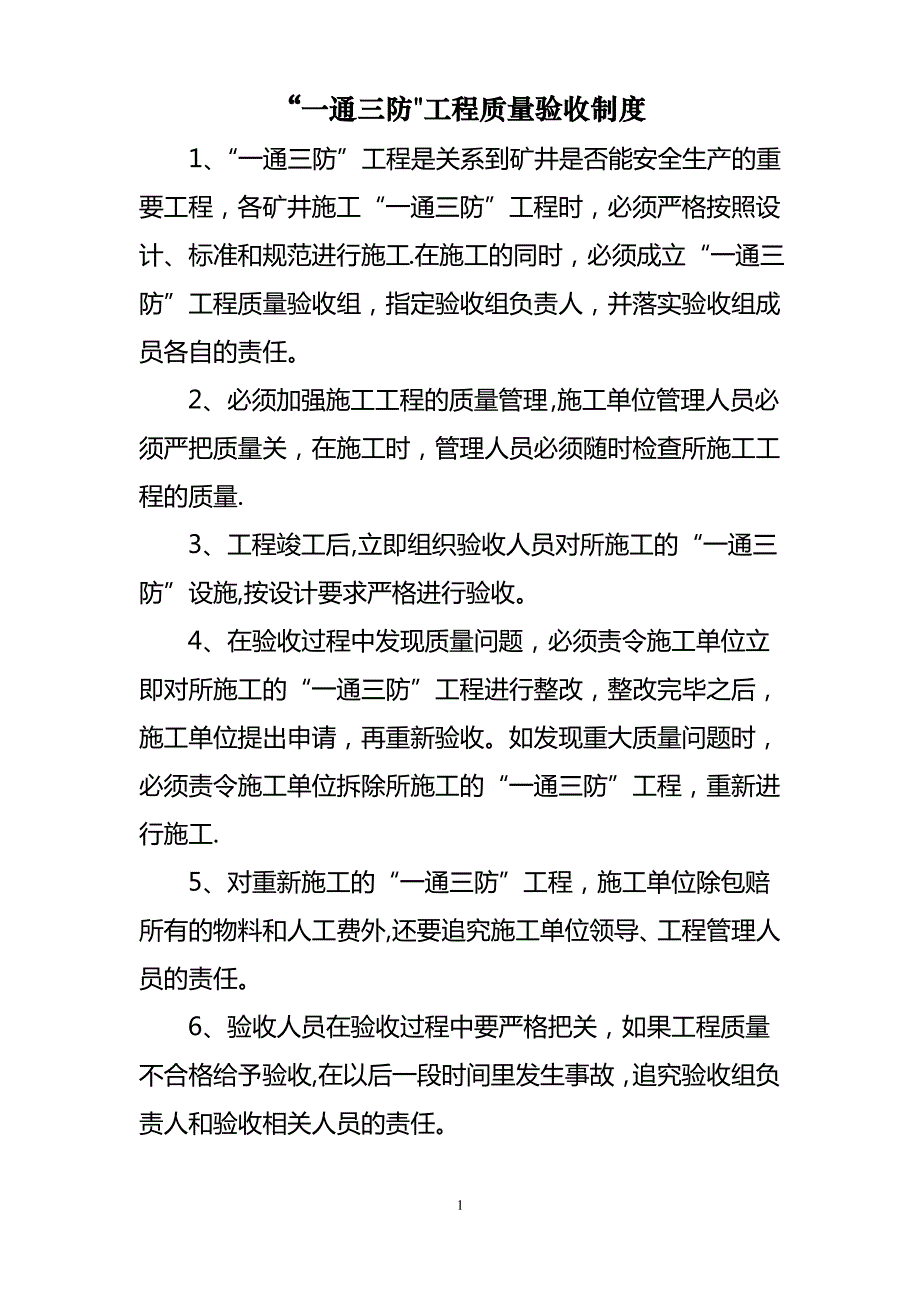 “一通三防”工程质量验收制度_第1页