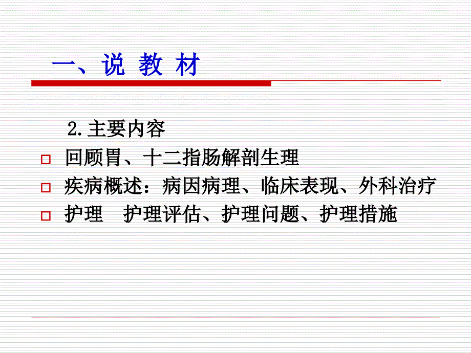 外科说课—胃十二指肠溃疡外科护理_第4页