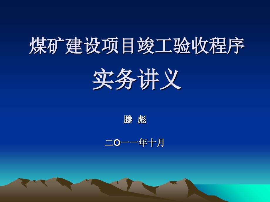 煤矿建设项目竣工验收程序_第1页