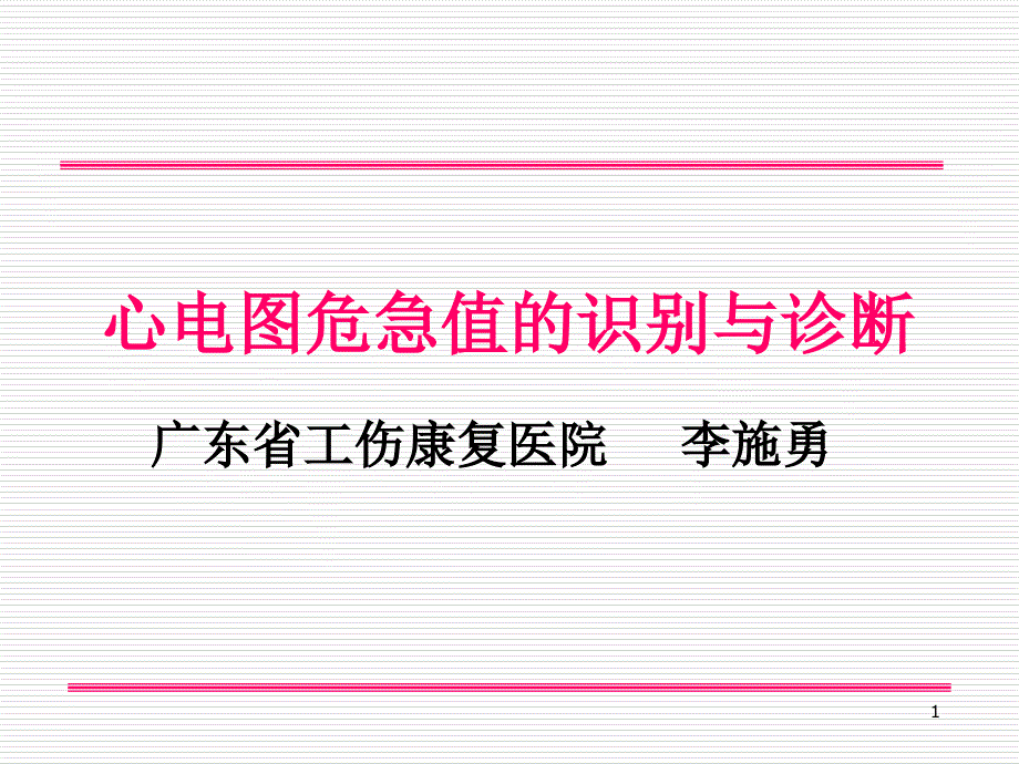 心电图危急值的识别与诊断PPT课件_第1页